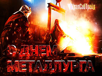 День металлурга!